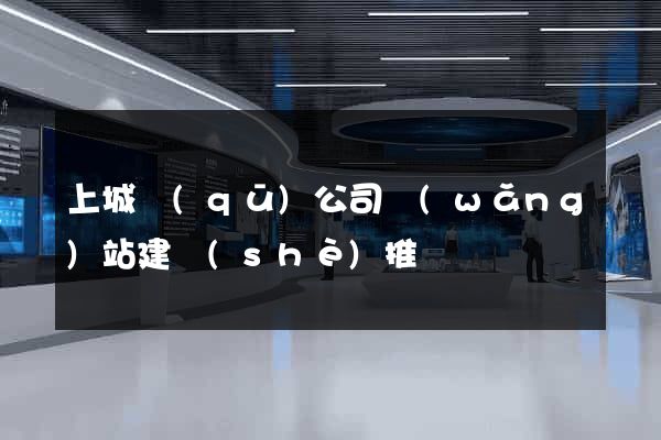 上城區(qū)公司網(wǎng)站建設(shè)推廣