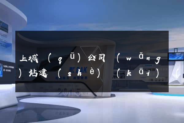 上城區(qū)公司網(wǎng)站建設(shè)開(kāi)發(fā)