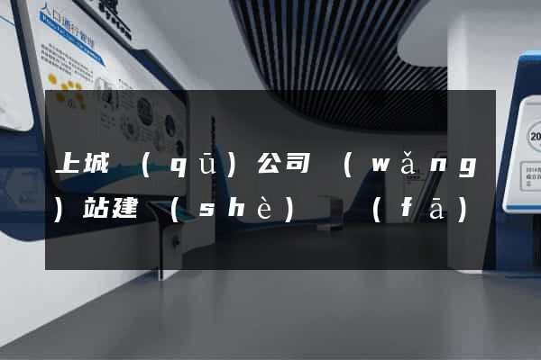 上城區(qū)公司網(wǎng)站建設(shè)開發(fā)