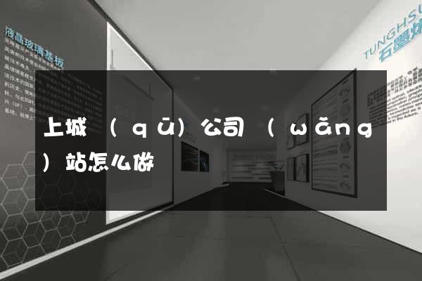 上城區(qū)公司網(wǎng)站怎么做