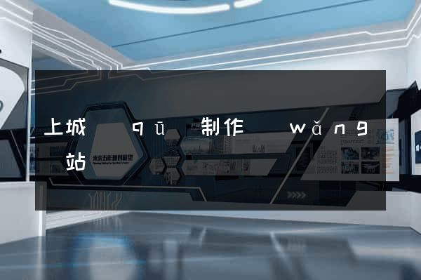 上城區(qū)制作網(wǎng)站