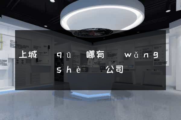 上城區(qū)哪有網(wǎng)頁設(shè)計公司