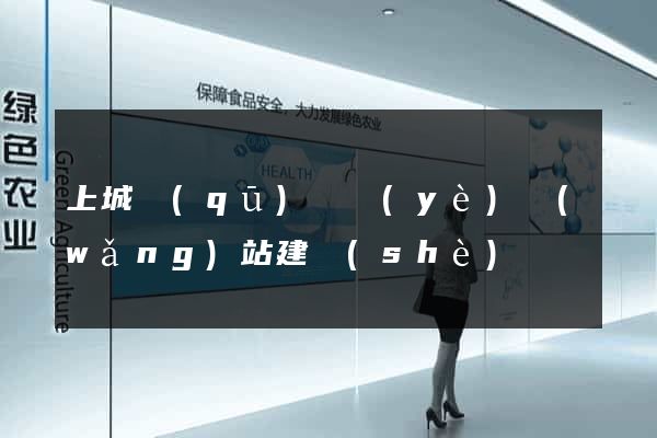 上城區(qū)專業(yè)網(wǎng)站建設(shè)