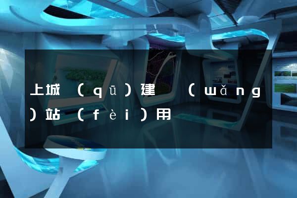 上城區(qū)建個網(wǎng)站費(fèi)用