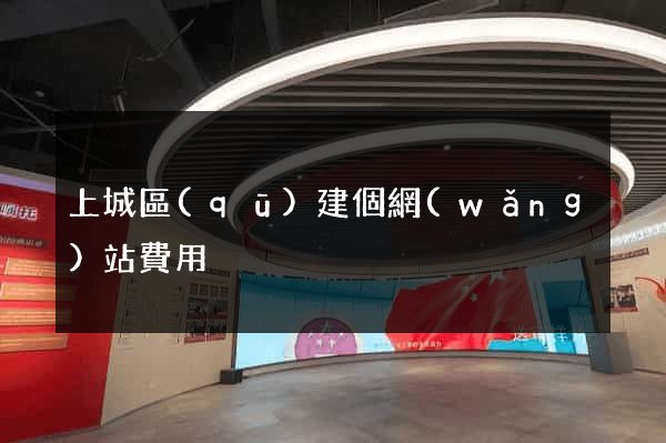 上城區(qū)建個網(wǎng)站費用