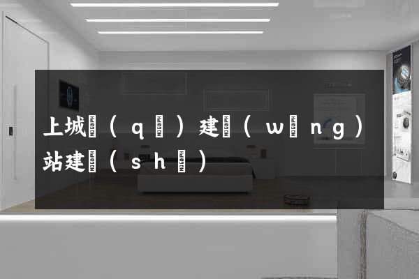 上城區(qū)建網(wǎng)站建設(shè)