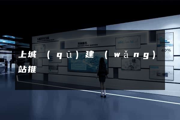 上城區(qū)建網(wǎng)站推廣