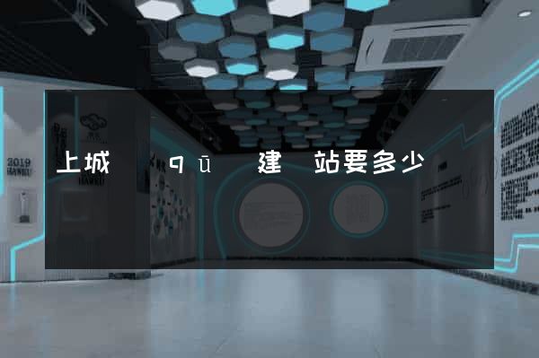 上城區(qū)建網站要多少錢