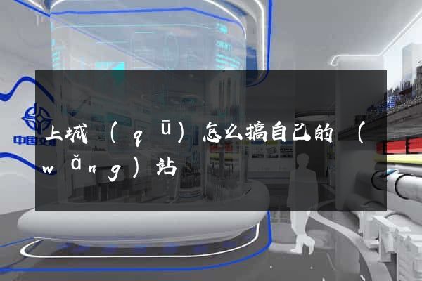 上城區(qū)怎么搞自己的網(wǎng)站