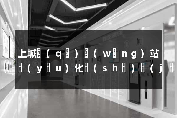 上城區(qū)網(wǎng)站優(yōu)化設(shè)計(jì)公司