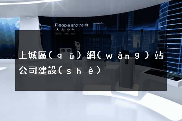 上城區(qū)網(wǎng)站公司建設(shè)