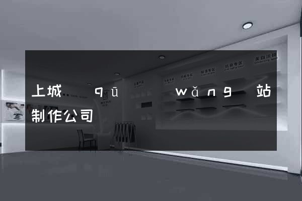 上城區(qū)網(wǎng)站制作公司
