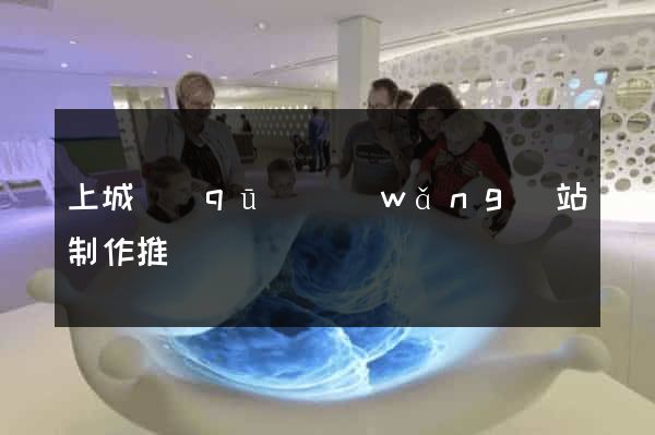 上城區(qū)網(wǎng)站制作推廣