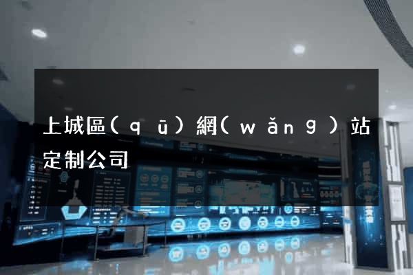 上城區(qū)網(wǎng)站定制公司