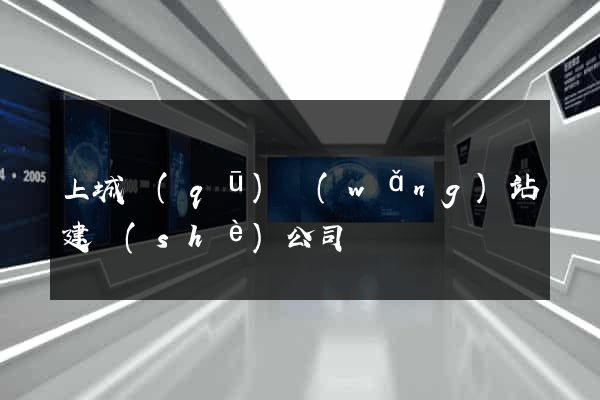 上城區(qū)網(wǎng)站建設(shè)公司