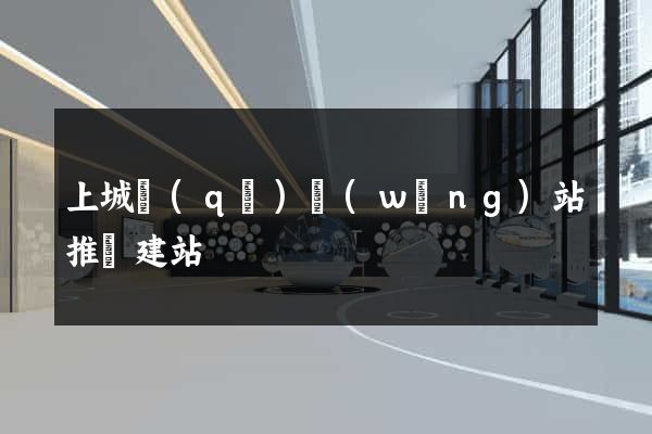 上城區(qū)網(wǎng)站推廣建站