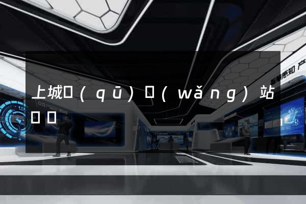 上城區(qū)網(wǎng)站營銷