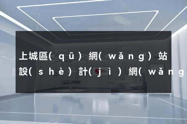 上城區(qū)網(wǎng)站設(shè)計(jì)網(wǎng)站建設(shè)