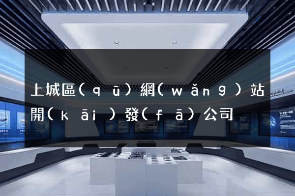 上城區(qū)網(wǎng)站開(kāi)發(fā)公司