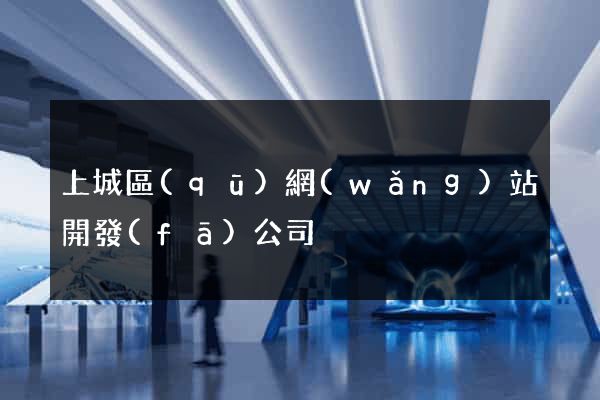 上城區(qū)網(wǎng)站開發(fā)公司