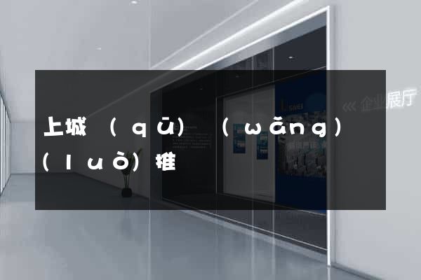 上城區(qū)網(wǎng)絡(luò)推廣