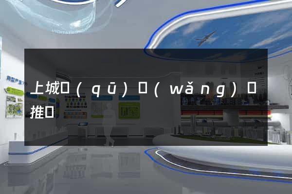 上城區(qū)網(wǎng)絡推廣