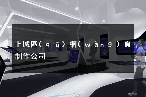上城區(qū)網(wǎng)頁制作公司