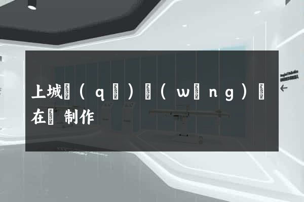 上城區(qū)網(wǎng)頁在線制作