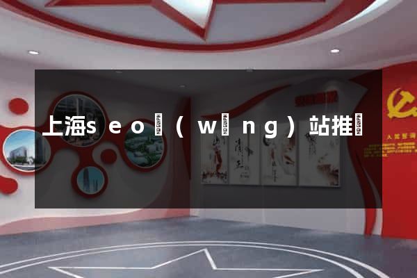 上海seo網(wǎng)站推廣