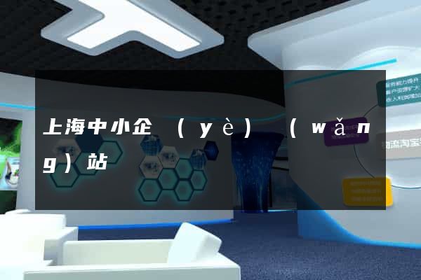 上海中小企業(yè)網(wǎng)站