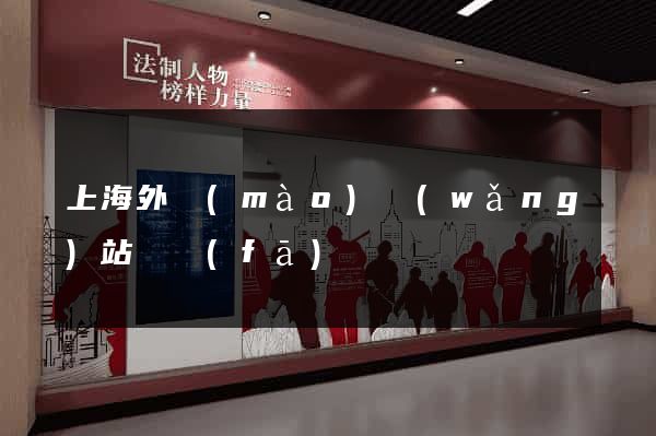 上海外貿(mào)網(wǎng)站開發(fā)