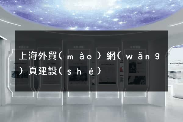 上海外貿(mào)網(wǎng)頁建設(shè)