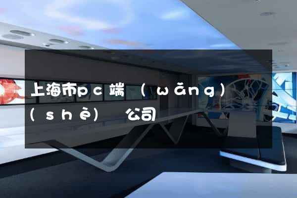 上海市pc端網(wǎng)頁設(shè)計公司
