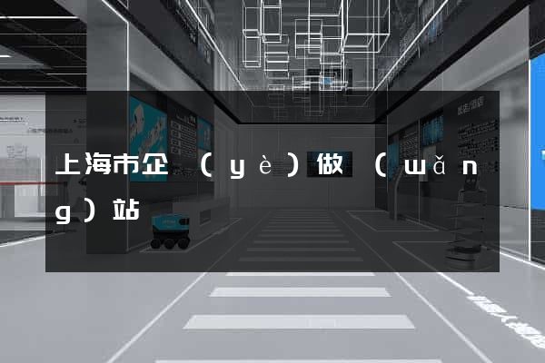 上海市企業(yè)做網(wǎng)站