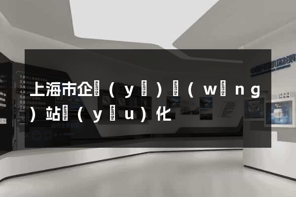 上海市企業(yè)網(wǎng)站優(yōu)化