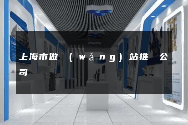 上海市做網(wǎng)站推廣公司