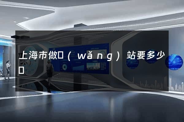 上海市做網(wǎng)站要多少錢