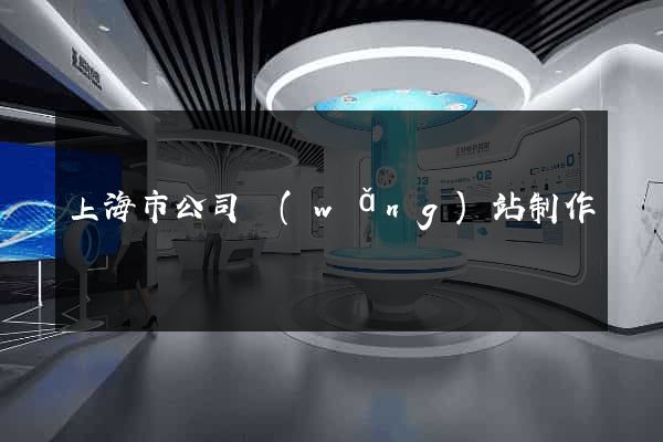 上海市公司網(wǎng)站制作