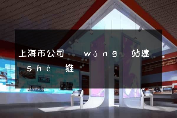 上海市公司網(wǎng)站建設(shè)推廣