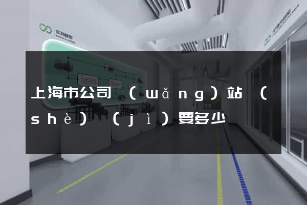 上海市公司網(wǎng)站設(shè)計(jì)要多少錢