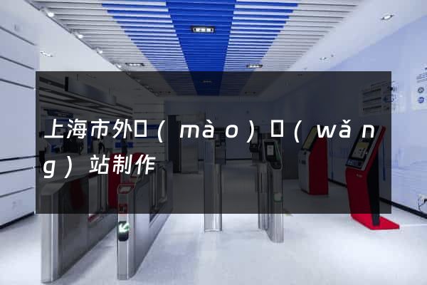 上海市外貿(mào)網(wǎng)站制作