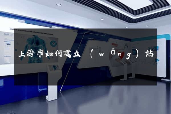 上海市如何建立網(wǎng)站
