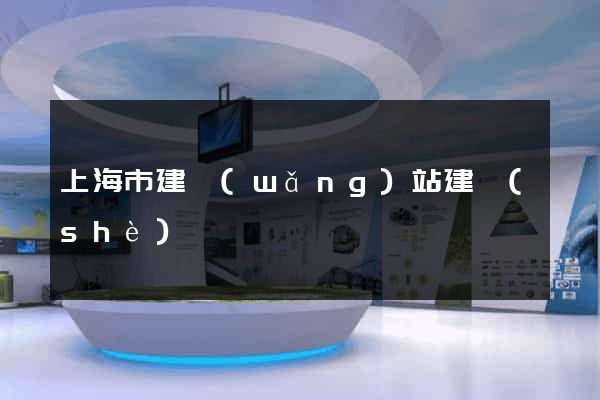 上海市建網(wǎng)站建設(shè)