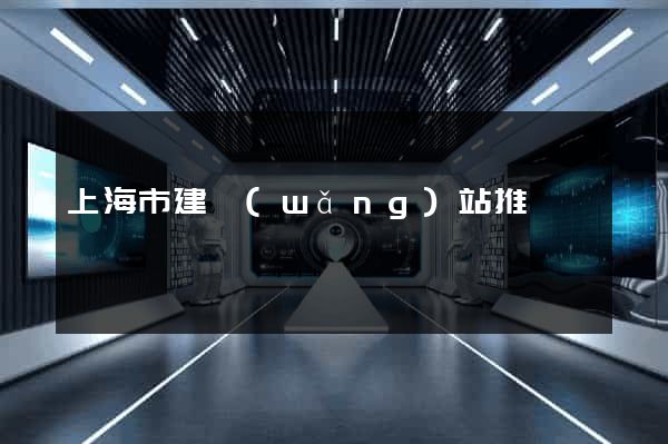 上海市建網(wǎng)站推廣