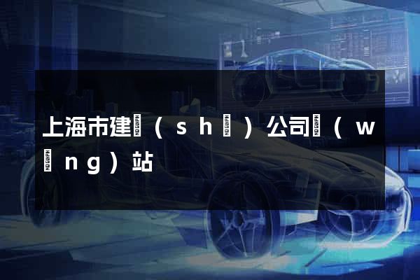 上海市建設(shè)公司網(wǎng)站