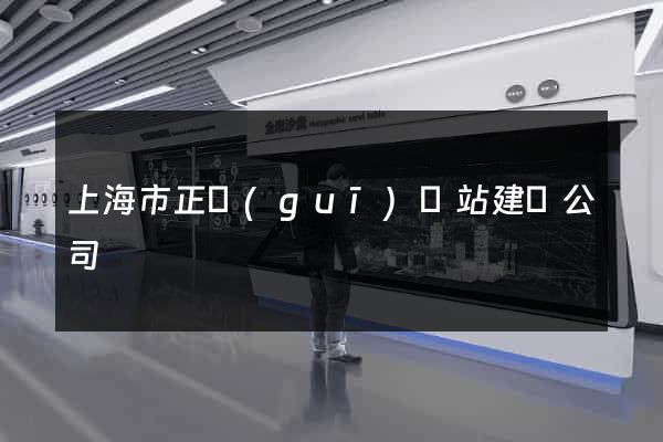 上海市正規(guī)網站建設公司
