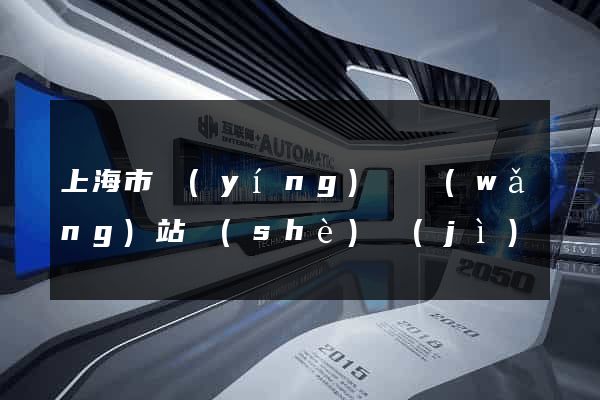 上海市營(yíng)銷網(wǎng)站設(shè)計(jì)