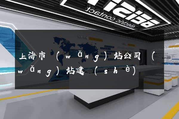 上海市網(wǎng)站公司網(wǎng)站建設(shè)