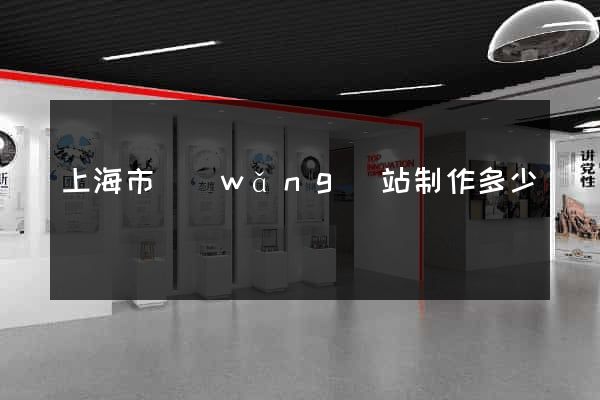 上海市網(wǎng)站制作多少錢