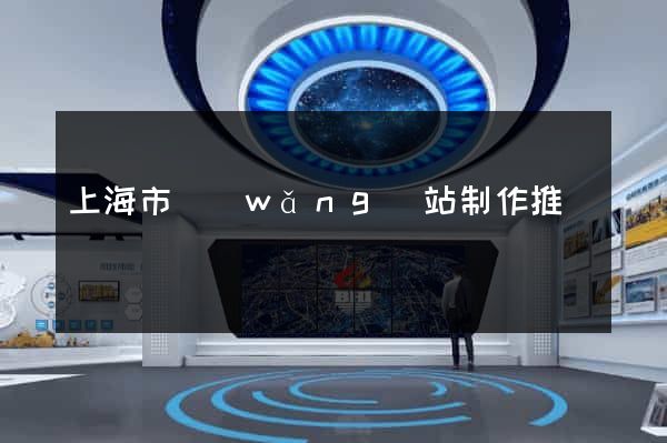 上海市網(wǎng)站制作推廣